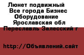 Люнет подвижный . - Все города Бизнес » Оборудование   . Ярославская обл.,Переславль-Залесский г.